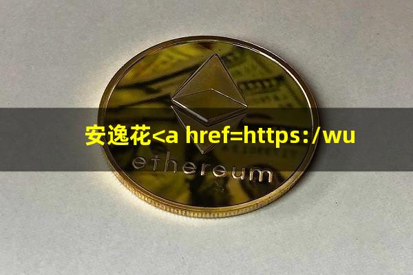 安逸花<a href=https://wufkn.cn/tag/yuqiyitian target=_blank class=infotextkey>逾期一天</a>上不上征信